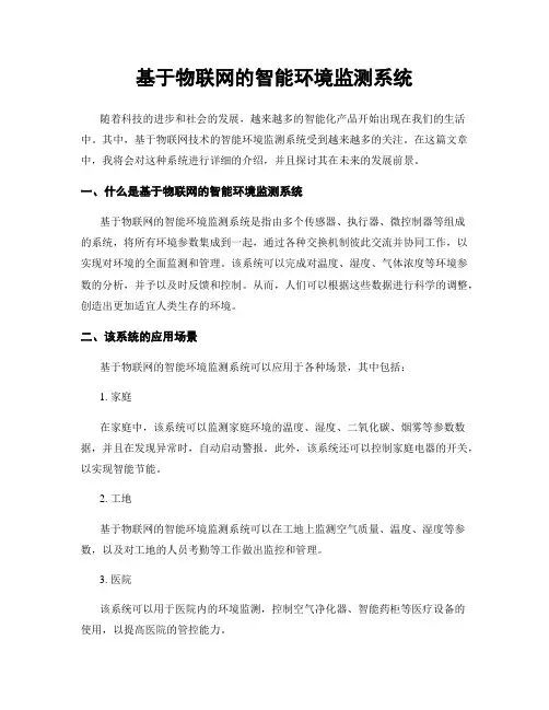 基于物联网的智能环境监测系统