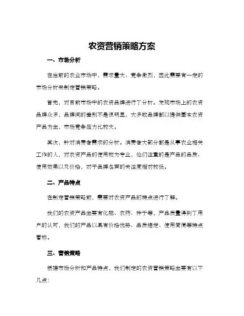 农资营销策略方案
