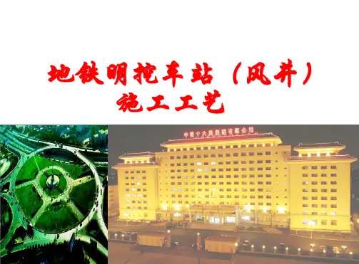 [PPT]地铁明挖车站(风井)施工工艺69页
