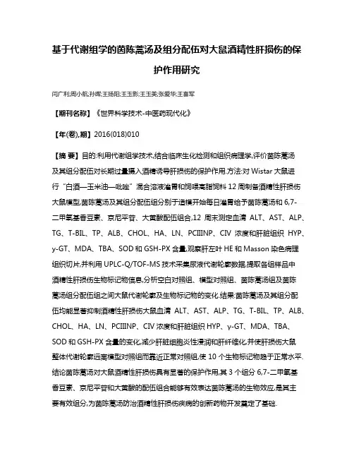 基于代谢组学的茵陈蒿汤及组分配伍对大鼠酒精性肝损伤的保护作用研究