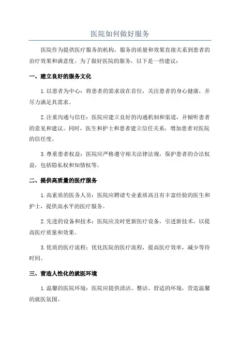 医院如何做好服务