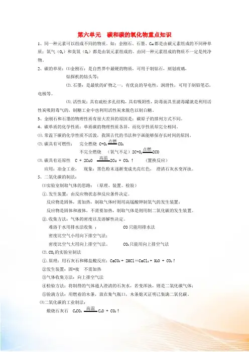 九年级化学 第六单元 碳和碳的氧化物重点知识归纳素材 人教新课标版