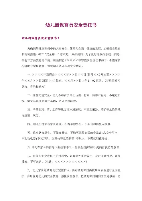 幼儿园保育员安全责任书