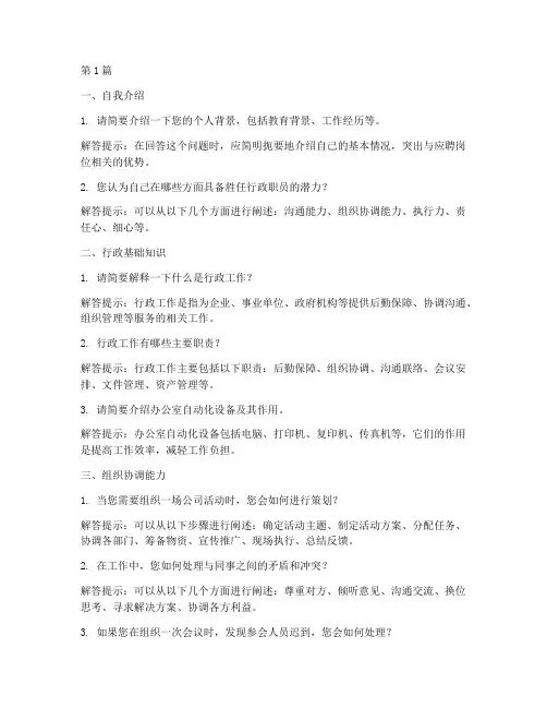 行政职员面试题目(3篇)