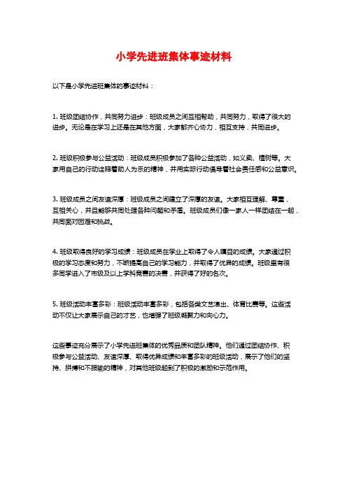 小学先进班集体事迹材料
