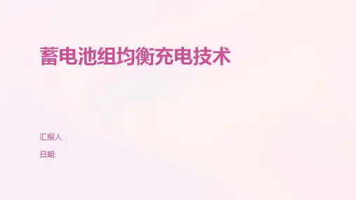蓄电池组均衡充电技术