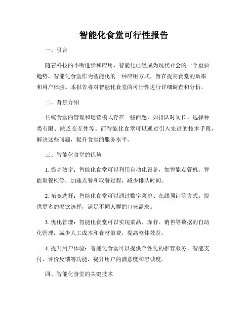 智能化食堂可行性报告