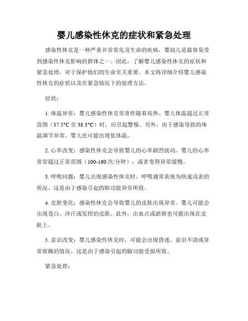 婴儿感染性休克的症状和紧急处理