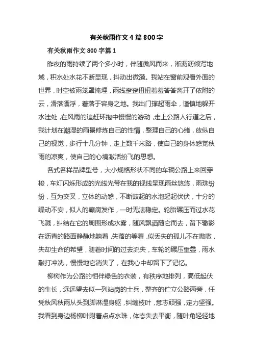 有关秋雨作文4篇800字