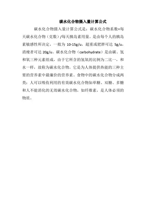 碳水化合物摄入量计算公式