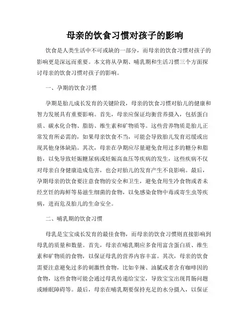 母亲的饮食习惯对孩子的影响