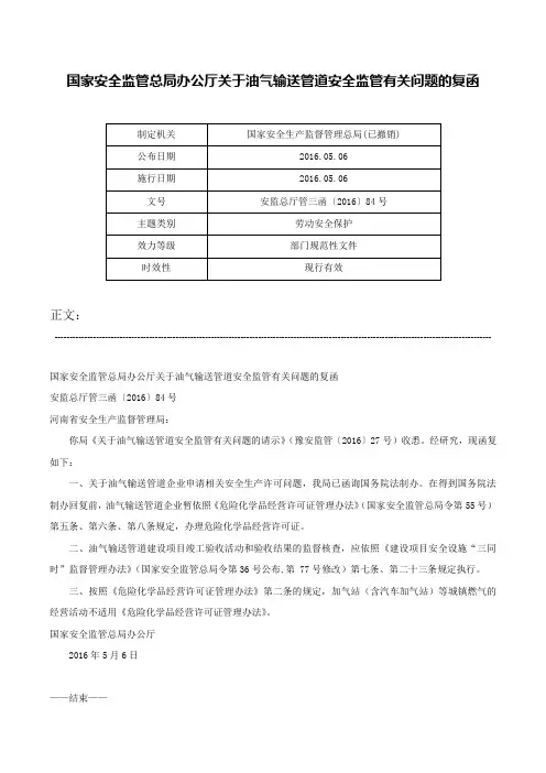 国家安全监管总局办公厅关于油气输送管道安全监管有关问题的复函-安监总厅管三函〔2016〕84号
