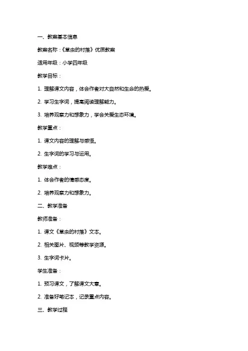 《草虫的村落》教案