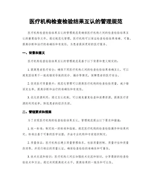 医疗机构检查检验结果互认的管理规范