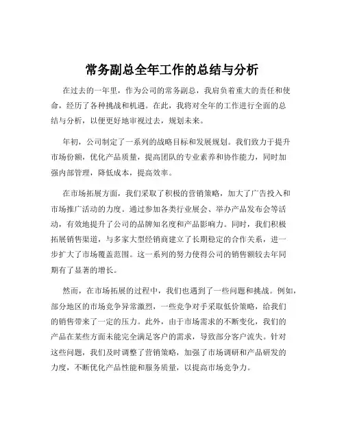 常务副总全年工作的总结与分析