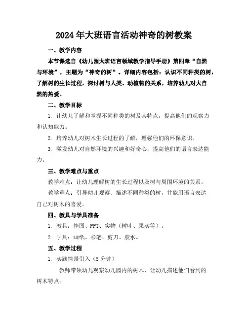 2024年大班语言活动神奇的树教案