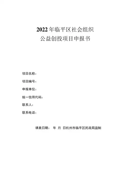 2022年临平区社会组织公益创投项目申报书