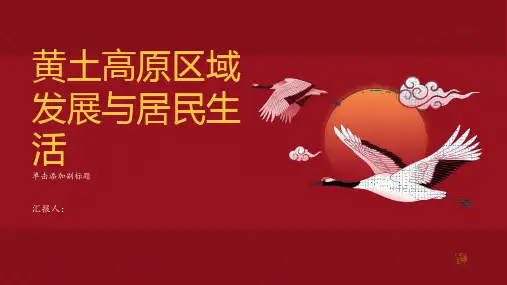 黄土高原区域发展与居民生活