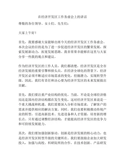 在经济开发区工作务虚会上的讲话