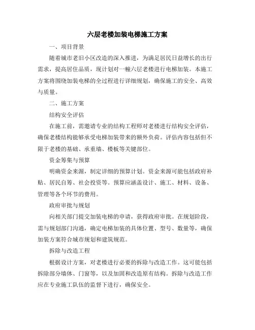 六层老楼加装电梯施工方案