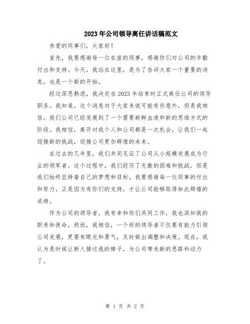 2023年公司领导离任讲话稿范文