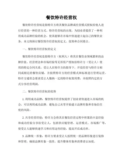 餐饮特许经营权