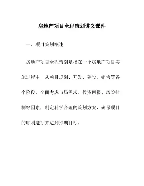 房地产项目全程策划讲义课件