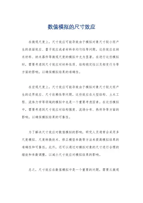 数值模拟的尺寸效应