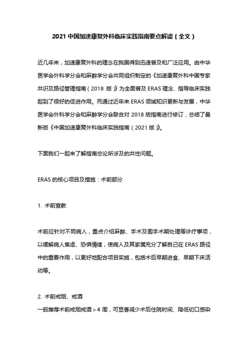 2021中国加速康复外科临床实践指南要点解读(全文)