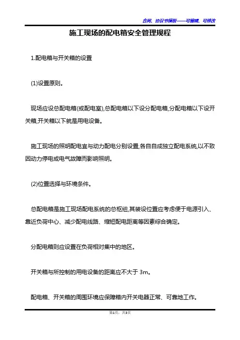 施工现场的配电箱安全管理规程