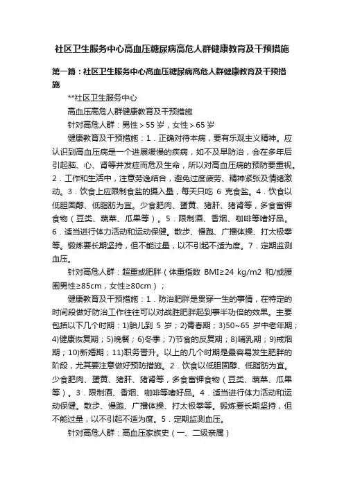 社区卫生服务中心高血压糖尿病高危人群健康教育及干预措施