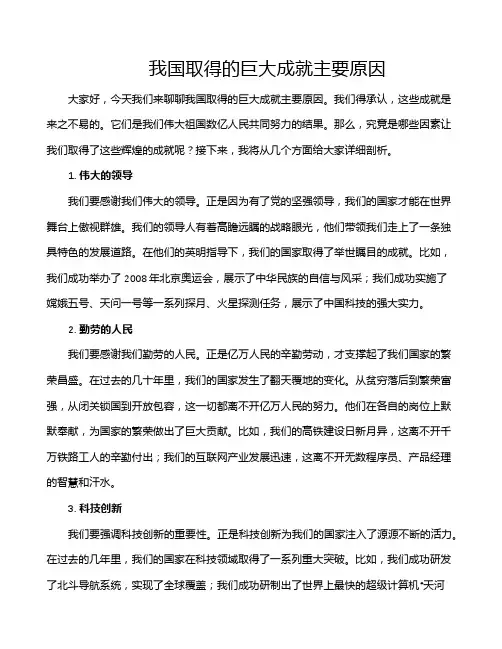 我国取得的巨大成就主要原因