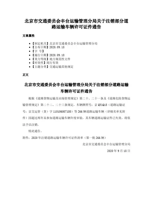 北京市交通委员会丰台运输管理分局关于注销部分道路运输车辆许可证件通告