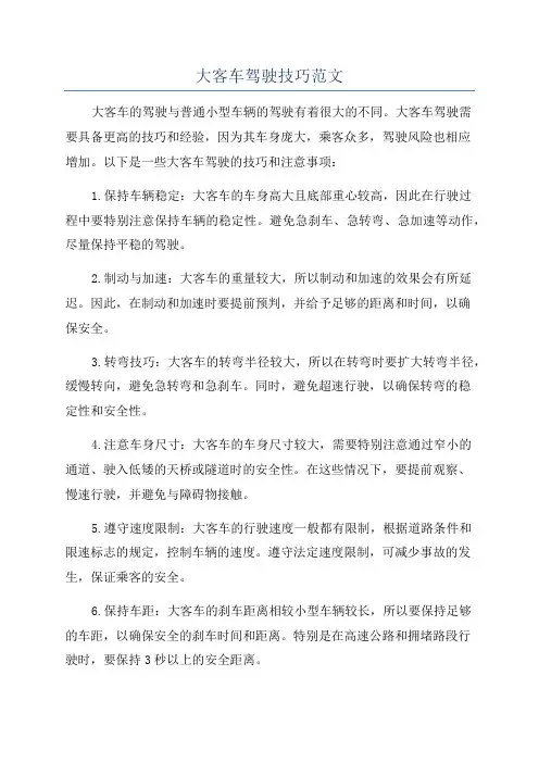 大客车驾驶技巧范文