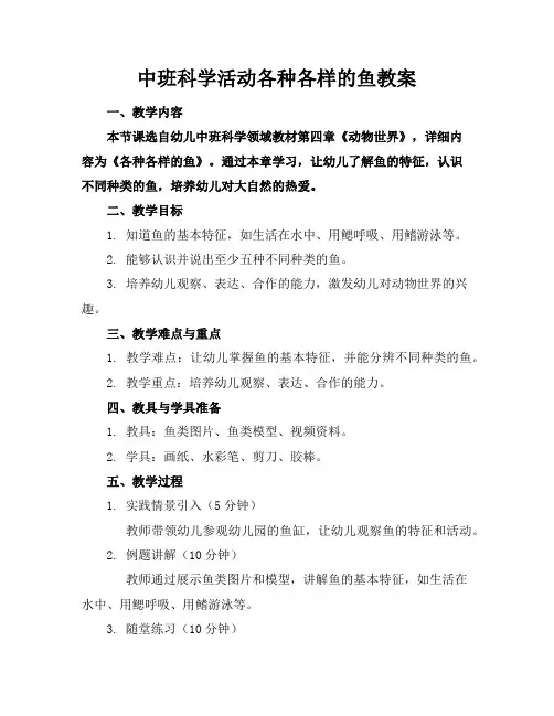 中班科学活动各种各样的鱼教案