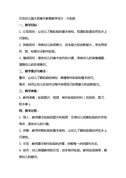 示范幼儿园大班美术教案教学设计：大轮船