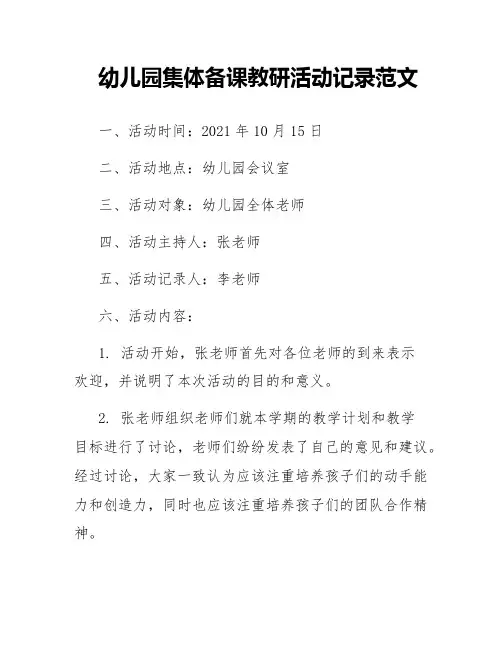 幼儿园集体备课教研活动记录范文