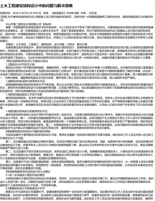 土木工程建筑结构设计中的问题与解决策略