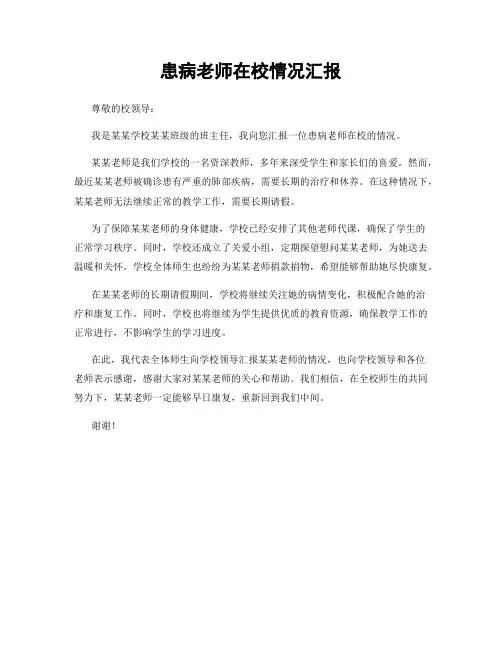 患病老师在校情况汇报