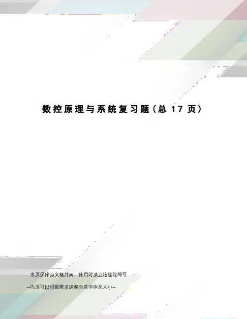 数控原理与系统复习题