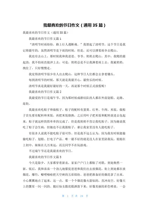 我最喜欢的节日作文（通用35篇）