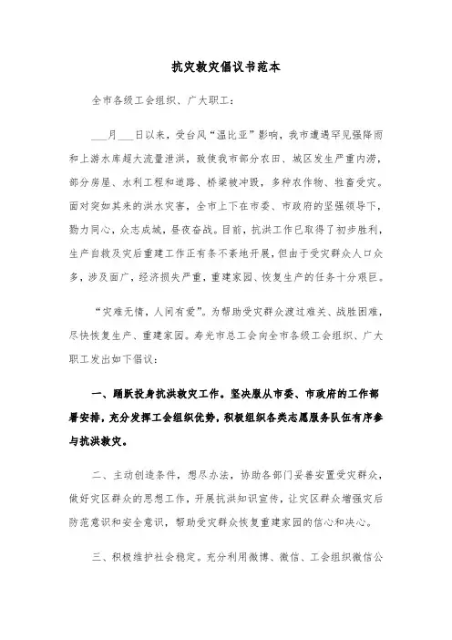 抗灾救灾倡议书范本（五篇）