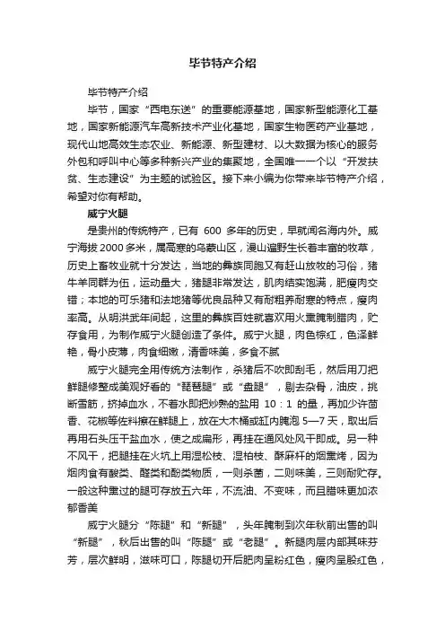 毕节特产介绍
