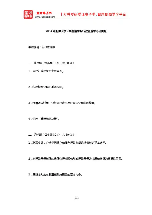 2004年湘潭大学公共管理学院行政管理学考研真题【圣才出品】
