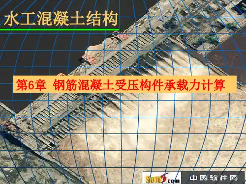 第6章 受压构件