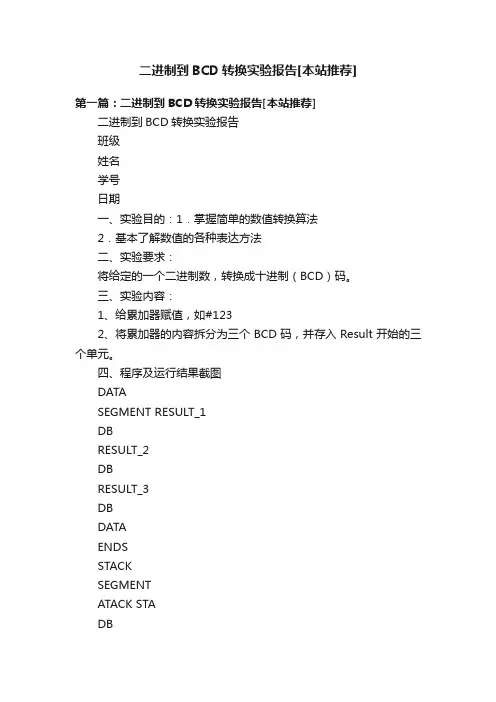 二进制到BCD转换实验报告[本站推荐]