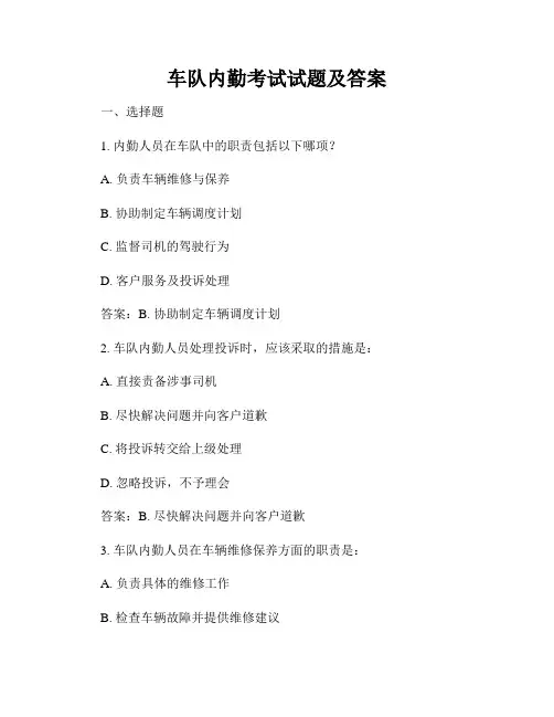 车队内勤考试试题及答案