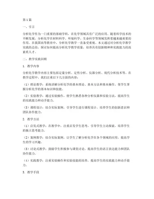 分析化学教学实践总结(3篇)