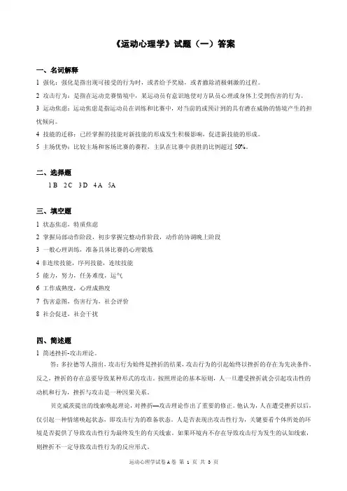《运动心理学》试题（一）答案