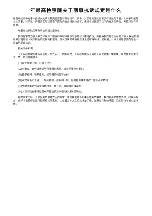 年最高检察院关于刑事抗诉规定是什么